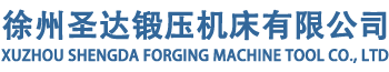 金屬成型解決方案_解決方案_經(jīng)典案例_徐州圣達(dá)鍛壓機(jī)床有限公司